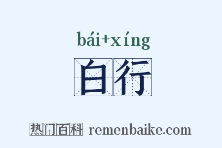 白行是什么意思的图片